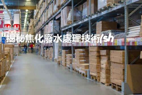 揭秘焦化廢水處理技術(shù)下載！高效低耗方案等你探索？